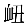 衄的舊字形