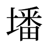 墦的舊字形