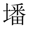 墦的中國(guó)大陸宋體