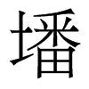 墦的香港明體