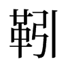 靷的舊字形