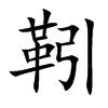 靷的楷體