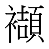 襭的臺灣細(xì)明體