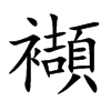 襭的楷體