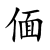 偭的楷體
