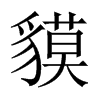 Їw