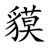Ŀw