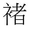 褚的臺(tái)灣細(xì)明體