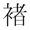 褚的韓國(guó)明朝體