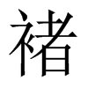 褚的中國(guó)大陸宋體