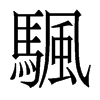 颿的香港明體