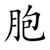 胞的楷體