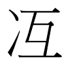 冱的臺(tái)灣細(xì)明體