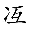 冱的楷體