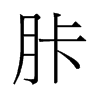胩的舊字形