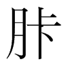 胩的韓國明朝體