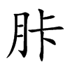 胩的楷體