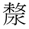 漦的臺(tái)灣細(xì)明體