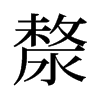 漦的舊字形