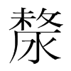 漦的韓國(guó)明朝體