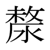 漦的日本明朝體