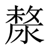 漦的中國(guó)大陸宋體