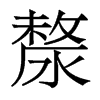 漦的香港明體