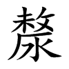 漦的楷體
