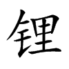 鋰的楷體