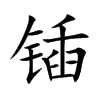 鍤的楷體