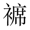 褯的中國大陸宋體
