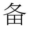 備的臺灣細明體