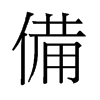 備的舊字形