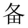 備的中國大陸宋體