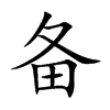 備的楷體