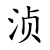 湞的楷體