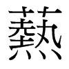 爇的臺灣細(xì)明體