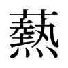 爇的舊字形