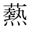 爇的日本明朝體