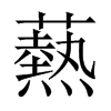 爇的中國大陸宋體