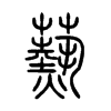 爇的小篆