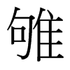 雊的臺灣細(xì)明體