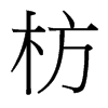 ʵ_w