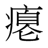 癟的臺(tái)灣細(xì)明體