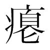 癟的韓國(guó)明朝體