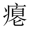 癟的中國(guó)大陸宋體