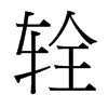 輇的臺灣細明體