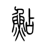 鲇的小篆