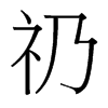 礽的臺灣細(xì)明體