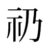 礽的舊字形